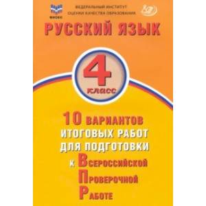 Фото Русский язык. 4 класс. 10 вариантов итоговых работ для подготовки к ВПР. ФГОС