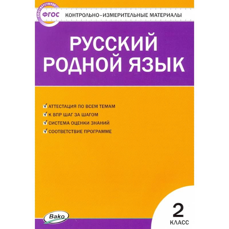 Фото Русский родной язык. 2 класс. Контрольно-измерительные материалы. ФГОС