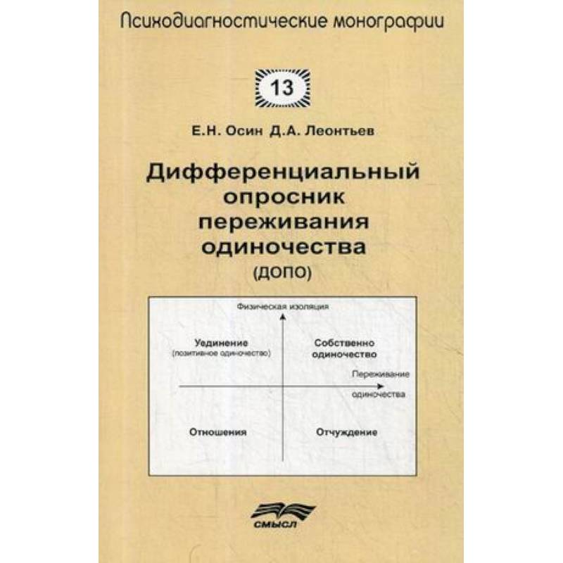 Фото Дифференциальный опросник переживания одиночества (ДОПО)