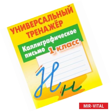 Фото Каллиграфическое письмо. 1 класс. Универсальный тренажер