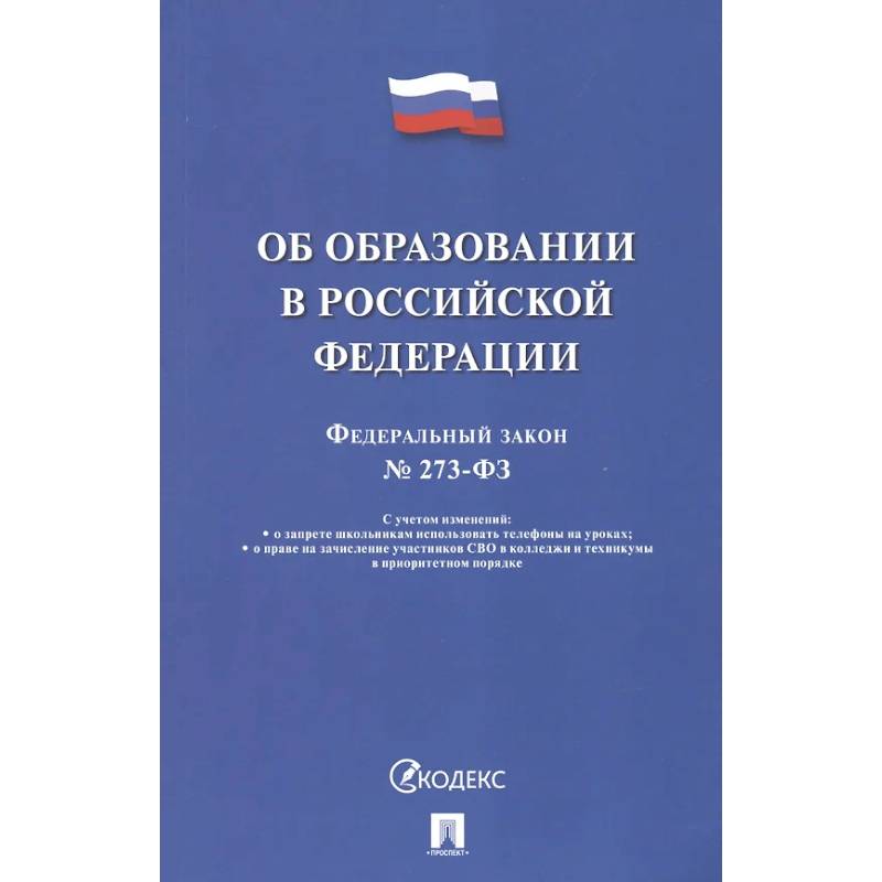 Фото Об образовании в РФ №273-ФЗ