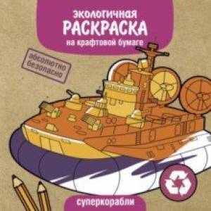 Фото Суперкорабли