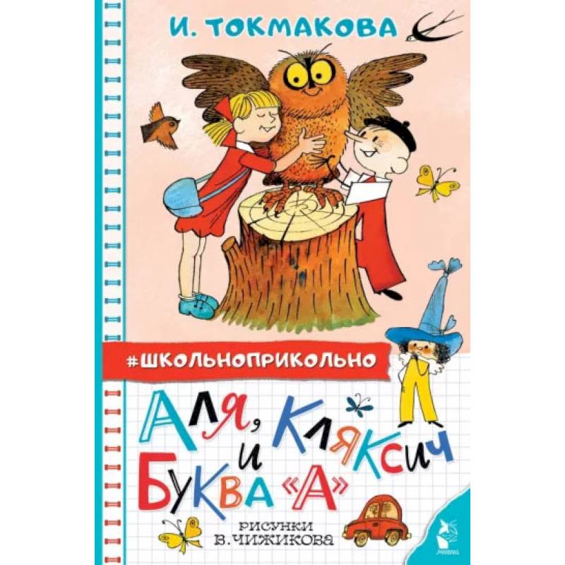 Фото Аля, Кляксич и буква 'А'. Рисунки В. Чижикова
