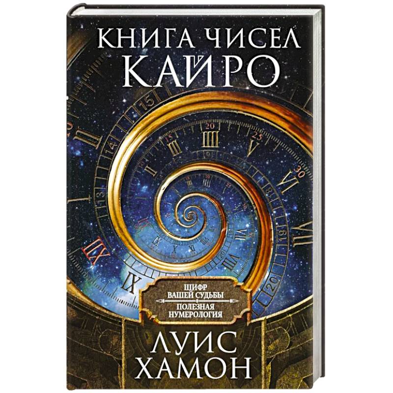 Фото Книга чисел Кайро. Шифр вашей судьбы. Полезная нумерология