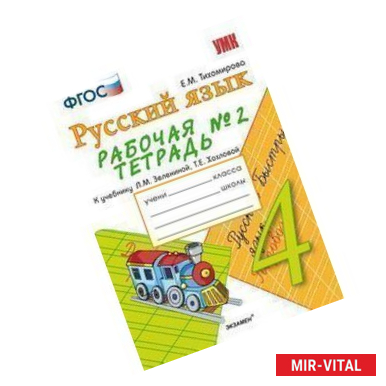 Фото Рабочая тетрадь № 2 по русскому языку: 4 класс: к учебнику Л. М. Зелениной, Т. Е. Хохловой. ФГОС