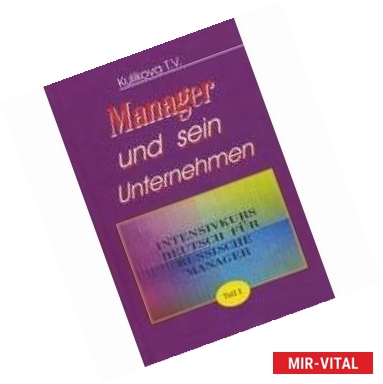 Фото Менеджер и его предприятие. В 3-х частях