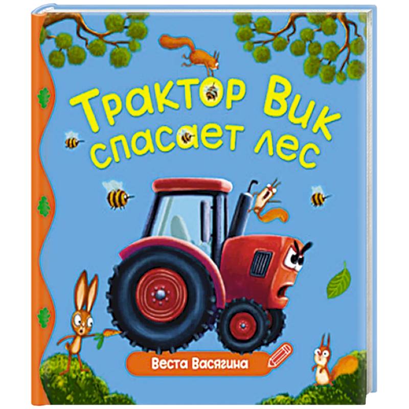 Фото Трактор Вик спасает лес