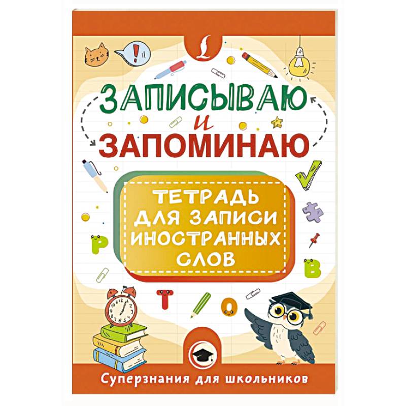 Фото Записываю и запоминаю. Тетрадь для записи иностранных слов