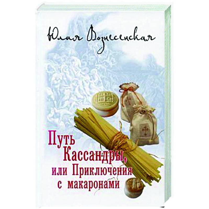 Фото Путь Кассандры, или Приключения с макаронами