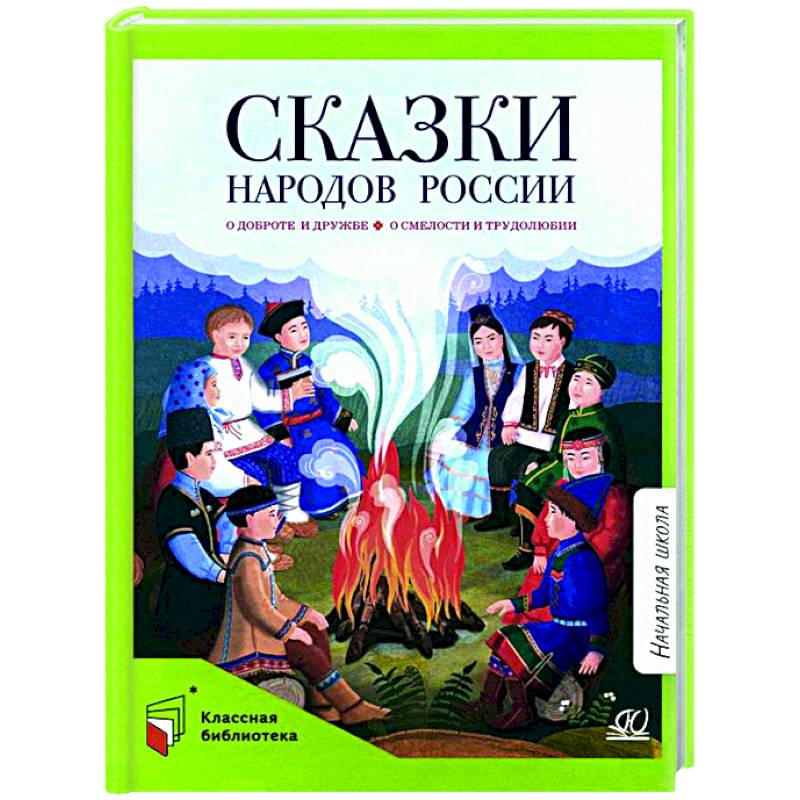 Фото Сказки народов России