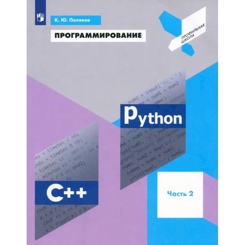 Фото Программирование. Python. C++. Часть 2. Учебное пособие