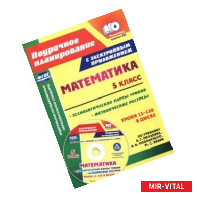 Фото Математика. 5 класс. Методические ресурсы и технологические карты уроков по учебнику А.Г Мерзляка+CD