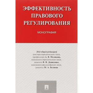 Фото Эффективность правового регулирования. Монография