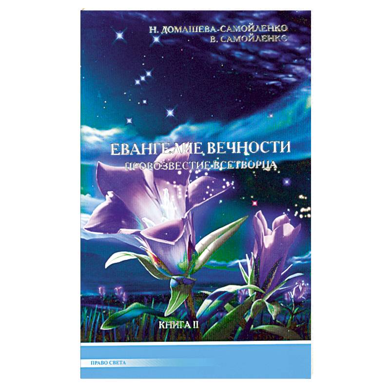 Фото Евангелие вечности. Провозвестие всетворца. Книга 2