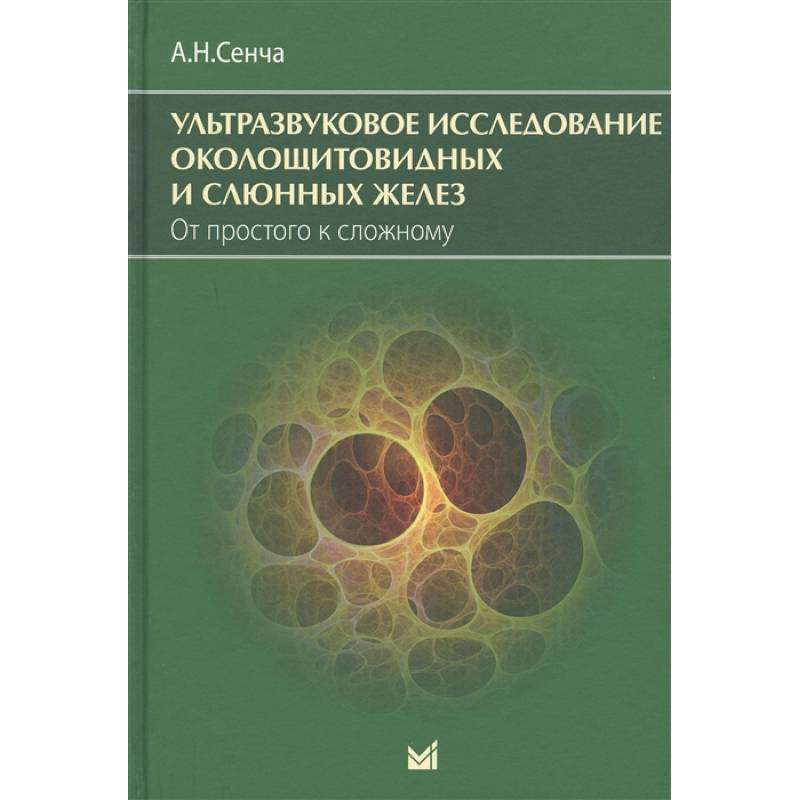 Фото Ультразвуковое исследование околощитовидных и слюнных желез. От простого к сложному.