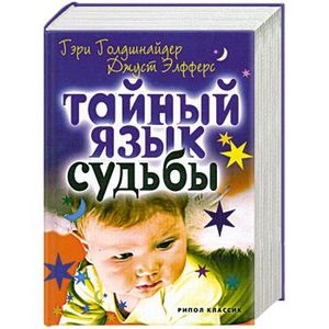 Фото Тайный язык судьбы. Астролого-психологический путеводитель