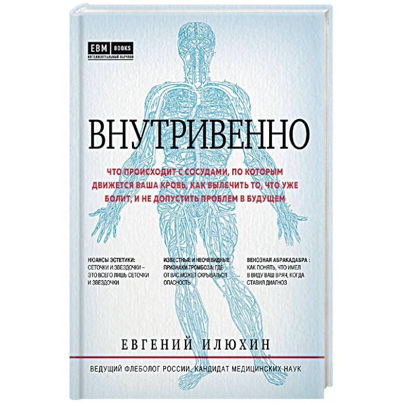 Фото Внутривенно. Что происходит с сосудами, по которым движется ваша кровь, как вылечить то, что уже болит, и не допустить проблем в будущем