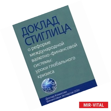 Фото Доклад Стиглица. О реформе международной валютно-финансовой системы. Уроки глобального кризиса