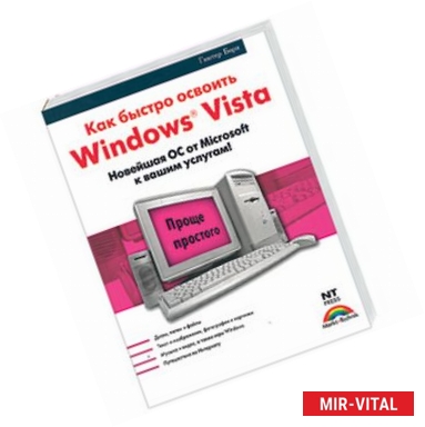 Фото Знакомство с Windows Vista = Как быстро освоить Windows Vista