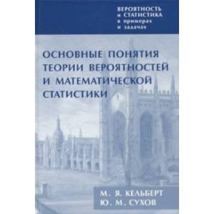 Фото Вероятность и статистика в примерах и задачах. Том I. Основные понятия теории вероятн. и мат. стат.