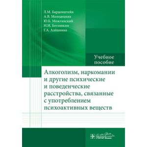 Фото Алкоголизм, наркомании и другие психические и поведенческие расстройста