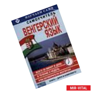 Фото Венгерский за 6 недель (CD+книга)