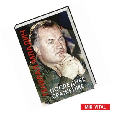 Фото Генерал Младич. Последнее сражение