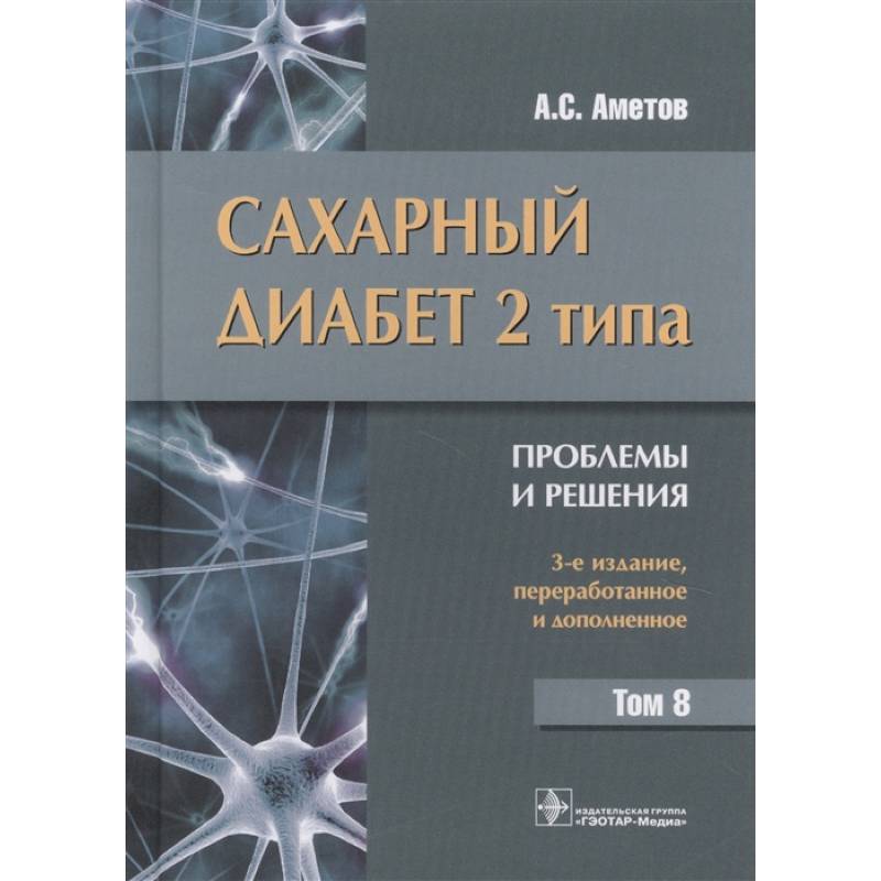 Фото Сахарный диабет 2 типа. Проблемы и решения