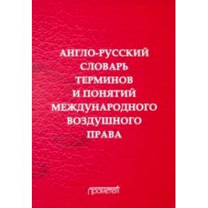 Фото Англо-русский словарь терминов и понятий международного воздушного права