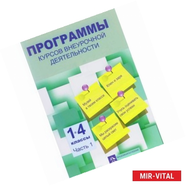 Фото Программы курсов внеурочной деятельности. 1-4 классы. В 3 частях. Часть 1