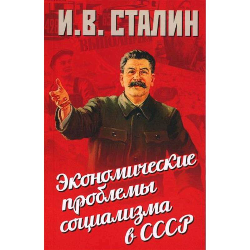 Фото Экономические проблемы социализма в СССР