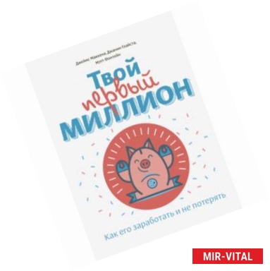 Фото Твой первый миллион. Как его заработать и не потерять