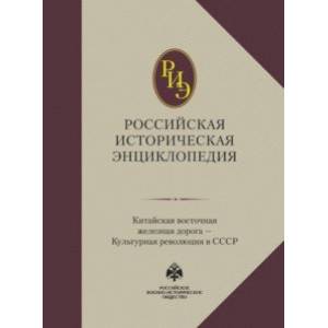 Фото Российская историческая энциклопедия. Том 9