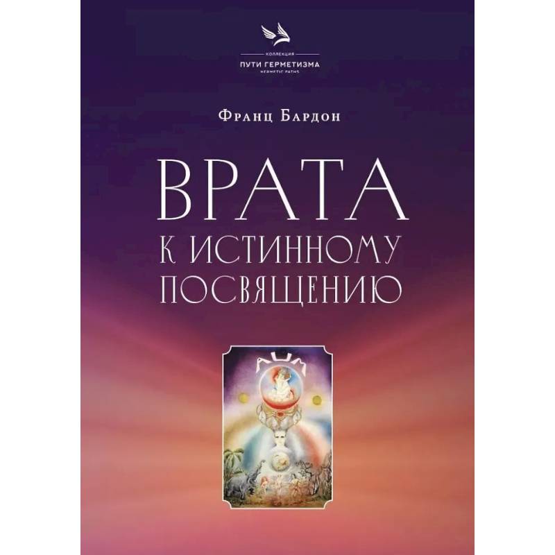 Изображение Врата к истинному Посвящению Фото Врата к истинному Посвящению