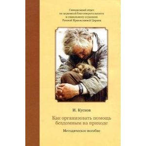 Фото Как организовать помощь бездомным на приходе