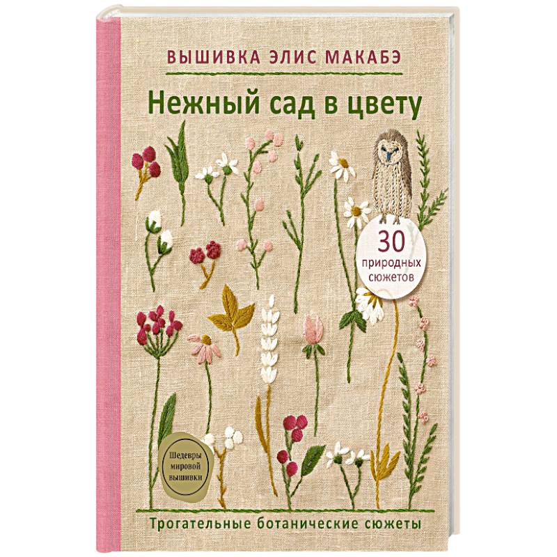 Фото Вышивка Элис Макабэ. Нежный сад в цвету