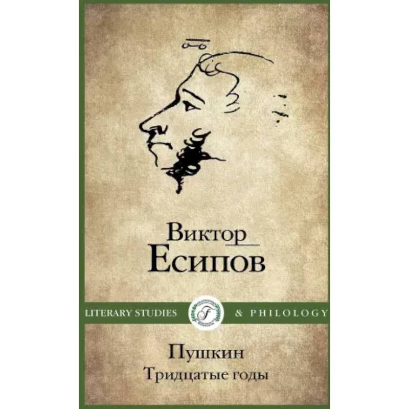 Фото Пушкин. Тридцатые годы