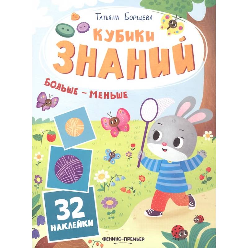 Фото Больше - меньше: книжка с наклейками (32 наклейки)