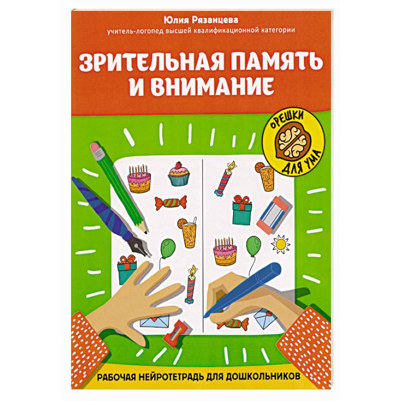 Фото Зрительная память и внимание: рабочая нейротетрадь для дошкольников