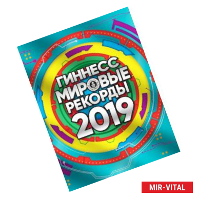 Фото Гиннесс. Мировые рекорды 2019