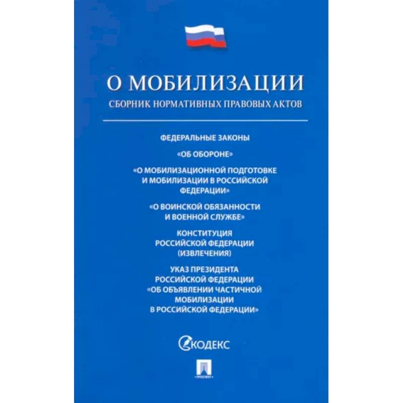 Фото Проспект.ФЗ РФ.О мобилизационной подготовке и мобилизации в РФ №31-ФЗ