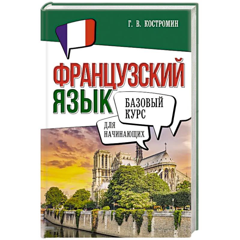 Фото Французский язык для начинающих. Базовый курс