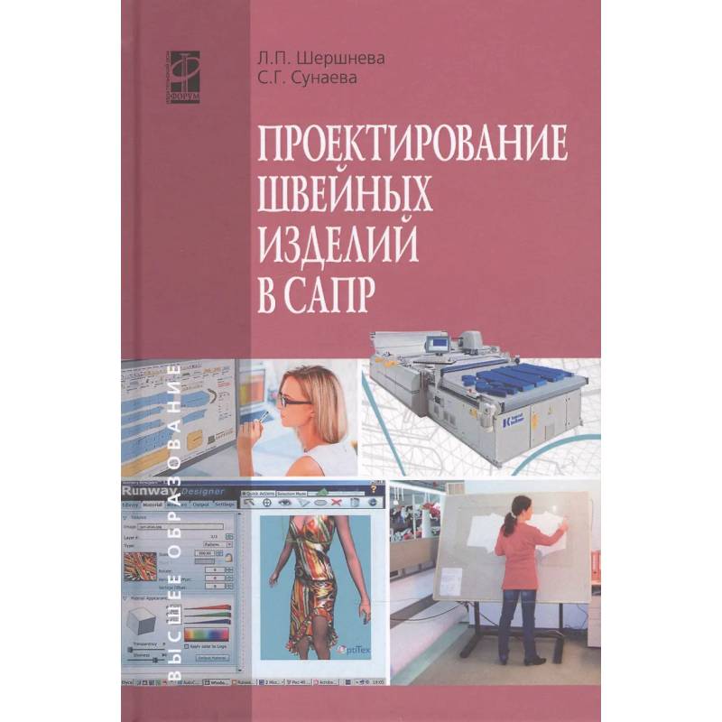 Фото Проектирование швейных изделий в САПР: Учебное пособие