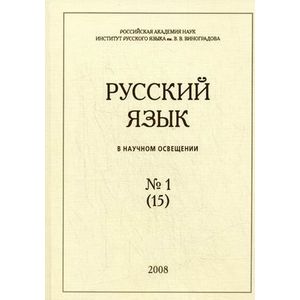 Фото Русский язык в научном освещении, №1 (15), 2008