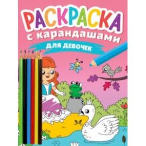 Фото Раскраска с карандашами. Для девочек