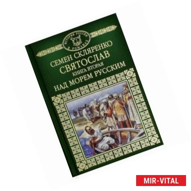 Фото История России в романах. Том 2. Святослав. Над морем русским