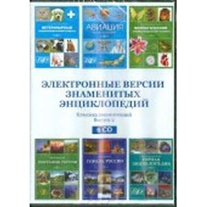 Фото Электронные версии знаменитых энциклопедий. Выпуск 2