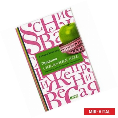 Фото Правила снижения веса. Как худеть, не чувствуя себя несчастным