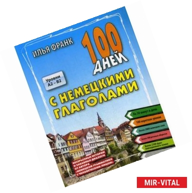 Фото 100 дней с немецкими глаголами. Уровни А2 - В2. Учебное пособие