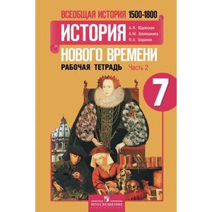 Фото Всеобщая история. История нового времени. 1500-1800 годы. 7 класс. Рабочая тетрадь №2